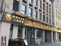-华府九号海鲜烧烤大排档(龙域店)