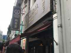 -松發肉骨茶(克拉码头店)