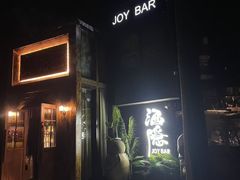 -Joy酒隐(西湖店)
