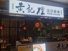 -黄记煌三汁焖锅(顺义华联店)