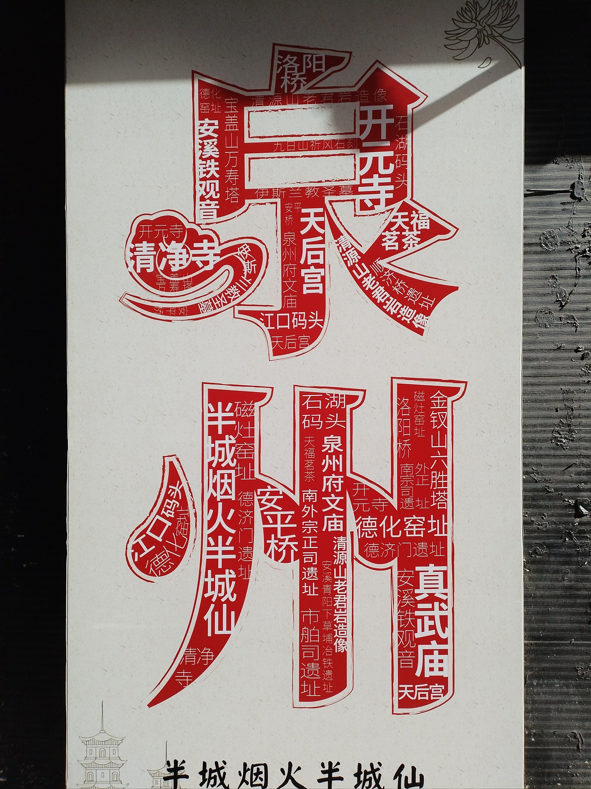 福建泉州非遗一座城