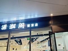 -潇湘阁(望京SOHO店)