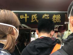 -叶氏麻糍(鼓浪屿店)