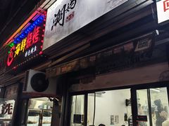-潮妈小食