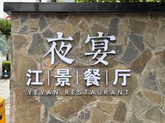 -夜宴江景餐厅