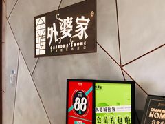-金牌外婆家(苏州中心店)