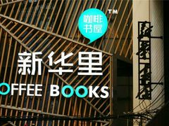 -新华里咖啡书吧(新华书店小寨店)