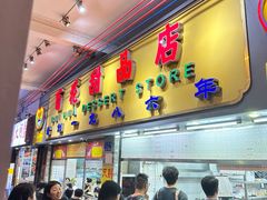 -百花传统甜品店(原址店)