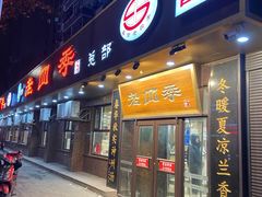 -老四季(总店)