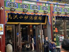-马洪小炒泡馍馆(钟楼回民街店)