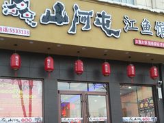 门面-山河屯江鱼馆