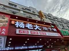-杨老大焙子月饼干货(宽巷子民族美食街店)