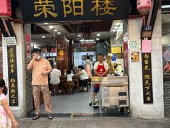 -荣阳楼(山塘街店)