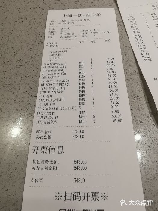 海底捞火锅(吴中路店)账单图片
