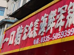 -一口猪海鲜浑锅·东北家常菜