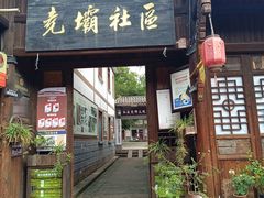 -尧坝古镇