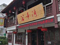 门面-虎哥私房菜(馒头山店)