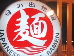 -日出拉面(望京店)