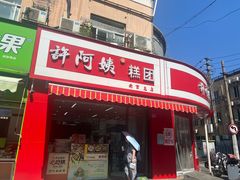 -许阿姨糕团店(南京总店)
