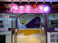 -瑞思英语·少儿英语启蒙(和平·国际商场示范校区)