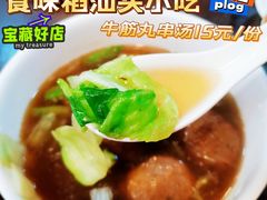 牛筋丸串汤-食味稻汕头小吃(方庄店)