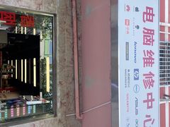 -华硕笔记本电脑维修售后服务中心(中环大厦店)