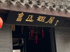 -绍兴鲁迅故里·沈园景区