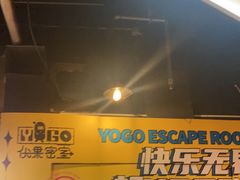 -YOGO优果密室逃脱(新佳丽广场店)