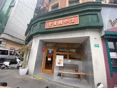 -堂屋糖水店(愚园店)