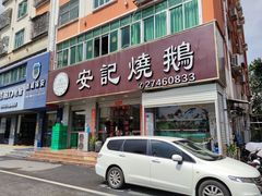 门面-安记烧鹅(新桥店)