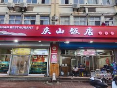 -庆山饭店·海鲜饺子家常菜(北戴河黑石路店)