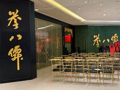 -誉八仙粤菜(万象天地店)