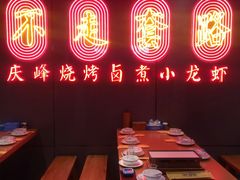-庆峰龙虾烧烤(合肥一店)