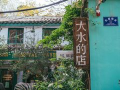 -大水的店(昙华林店)