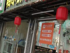 -鸭小妹鸭血粉丝(老门东店)