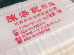 -陈添記·祖傳爽鱼皮·西关老字号(广州首店)