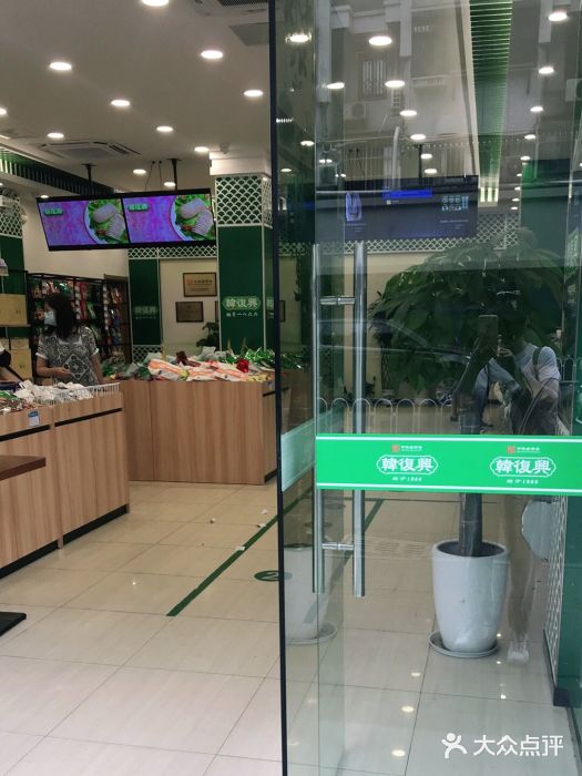 韩复兴(湖北路店)图片