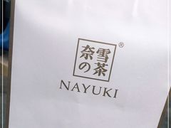 -奈雪的茶(石家庄万象城店)
