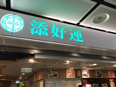 门面-添好运点心专门店(中环IFC店)