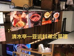 -清水亭湖北菜(大屯DT51店)