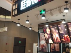 -桂桂茶(歌斐中心店)