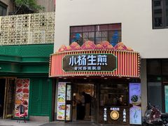 -小杨生煎(黄河路美食休闲街店)