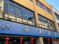 -中雪冰冰凉(沙湾国际店)