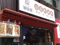 门面-钟方模白家肥肠粉(春熙店)