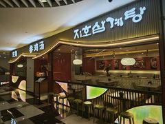 -芝湖参鸡汤(CP静安店)