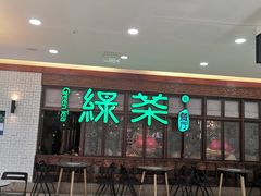 门面-绿茶餐厅(王府井永宁门店)