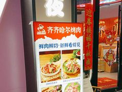 -棒小伙·齐齐哈尔烤肉(龙茗路店)