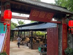 门面-御霞苑泥烩鸡休闲农庄