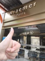 -Kraemer Paris苏豪路易士·嘉玛发廊
