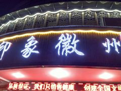 门面-印象徽州·正宗徽菜体验店